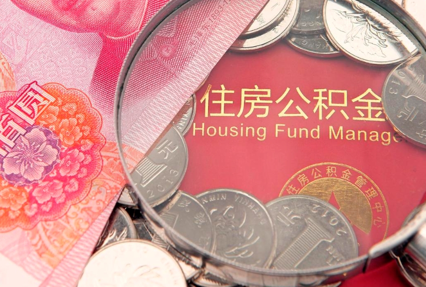通辽实际没租房但也提取了公积金（急用钱公积金怎么提现）